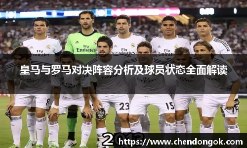 皇马与罗马对决阵容分析及球员状态全面解读